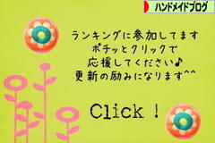 にほんブログ村 ハンドメイドブログへ