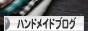 にほんブログ村 ハンドメイドブログへ