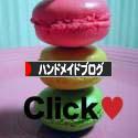 にほんブログ村 ハンドメイドブログへ