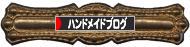 にほんブログ村 ハンドメイドブログへ