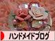 にほんブログ村 ハンドメイドブログへ