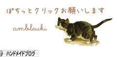 にほんブログ村 ハンドメイドブログへ