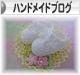 にほんブログ村 ハンドメイドブログへ