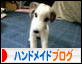 にほんブログ村 ハンドメイドブログへ