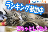 にほんブログ村 ハンドメイドブログへ