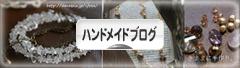 にほんブログ村 ハンドメイドブログへ