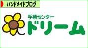 にほんブログ村 ハンドメイドブログへ