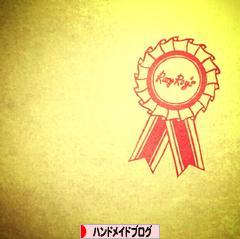 にほんブログ村 ハンドメイドブログへ