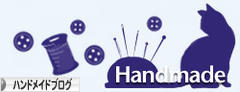 にほんブログ村 ハンドメイドブログへ