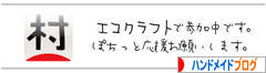 にほんブログ村 ハンドメイドブログへ