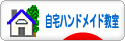 にほんブログ村 ハンドメイドブログ 自宅ハンドメイド教室へ