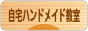 にほんブログ村 ハンドメイドブログ 自宅ハンドメイド教室へ