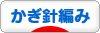 にほんブログ村 ハンドメイドブログ かぎ針編みへ