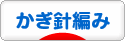 にほんブログ村 ハンドメイドブログ かぎ針編みへ