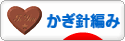 にほんブログ村 ハンドメイドブログ かぎ針編みへ