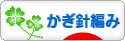 にほんブログ村 ハンドメイドブログ かぎ針編みへ