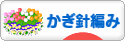 にほんブログ村 ハンドメイドブログ かぎ針編みへ