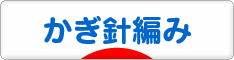 にほんブログ村 ハンドメイドブログ かぎ針編みへ