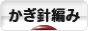 にほんブログ村 ハンドメイドブログ かぎ針編みへ