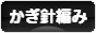 にほんブログ村 ハンドメイドブログ かぎ針編みへ