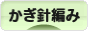 にほんブログ村 ハンドメイドブログ かぎ針編みへ
