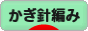 にほんブログ村 ハンドメイドブログ かぎ針編みへ