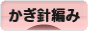 にほんブログ村 ハンドメイドブログ かぎ針編みへ