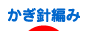 にほんブログ村 ハンドメイドブログ かぎ針編みへ