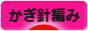 にほんブログ村 ハンドメイドブログ かぎ針編みへ