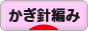 にほんブログ村 ハンドメイドブログ かぎ針編みへ