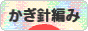 にほんブログ村 ハンドメイドブログ かぎ針編みへ