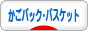 にほんブログ村 ハンドメイドブログ かごバック・バスケットへ