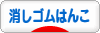 にほんブログ村 ハンドメイドブログ 消しゴムはんこへ