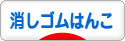 にほんブログ村 ハンドメイドブログ 消しゴムはんこへ