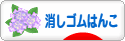 にほんブログ村 ハンドメイドブログ 消しゴムはんこへ