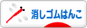 にほんブログ村 ハンドメイドブログ 消しゴムはんこへ