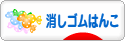 にほんブログ村 ハンドメイドブログ 消しゴムはんこへ
