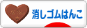 にほんブログ村 ハンドメイドブログ 消しゴムはんこへ