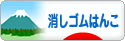 にほんブログ村 ハンドメイドブログ 消しゴムはんこへ