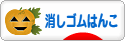 にほんブログ村 ハンドメイドブログ 消しゴムはんこへ