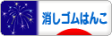 にほんブログ村 ハンドメイドブログ 消しゴムはんこへ