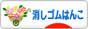 にほんブログ村 ハンドメイドブログ 消しゴムはんこへ