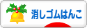 にほんブログ村 ハンドメイドブログ 消しゴムはんこへ