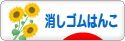 にほんブログ村 ハンドメイドブログ 消しゴムはんこへ