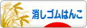 にほんブログ村 ハンドメイドブログ 消しゴムはんこへ