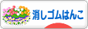 にほんブログ村 ハンドメイドブログ 消しゴムはんこへ
