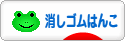 にほんブログ村 ハンドメイドブログ 消しゴムはんこへ