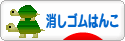 にほんブログ村 ハンドメイド ブログ 消しゴムはんこへ