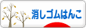 にほんブログ村 ハンドメイドブログ 消しゴムはんこへ