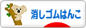 にほんブログ村 ハンドメイドブログ 消しゴムはんこへ